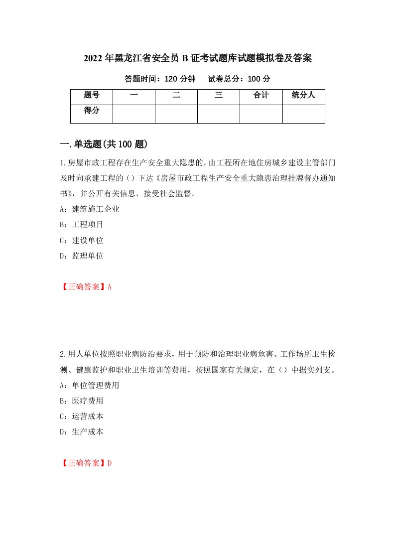 2022年黑龙江省安全员B证考试题库试题模拟卷及答案83