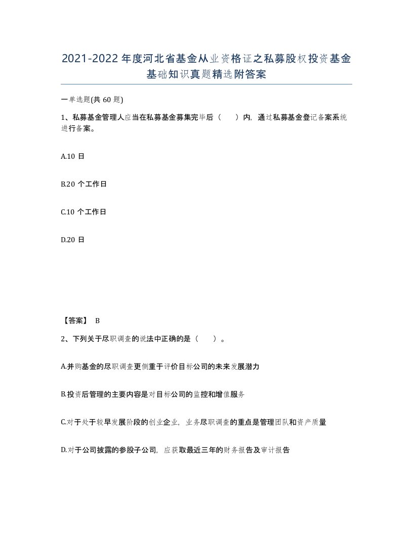 2021-2022年度河北省基金从业资格证之私募股权投资基金基础知识真题附答案