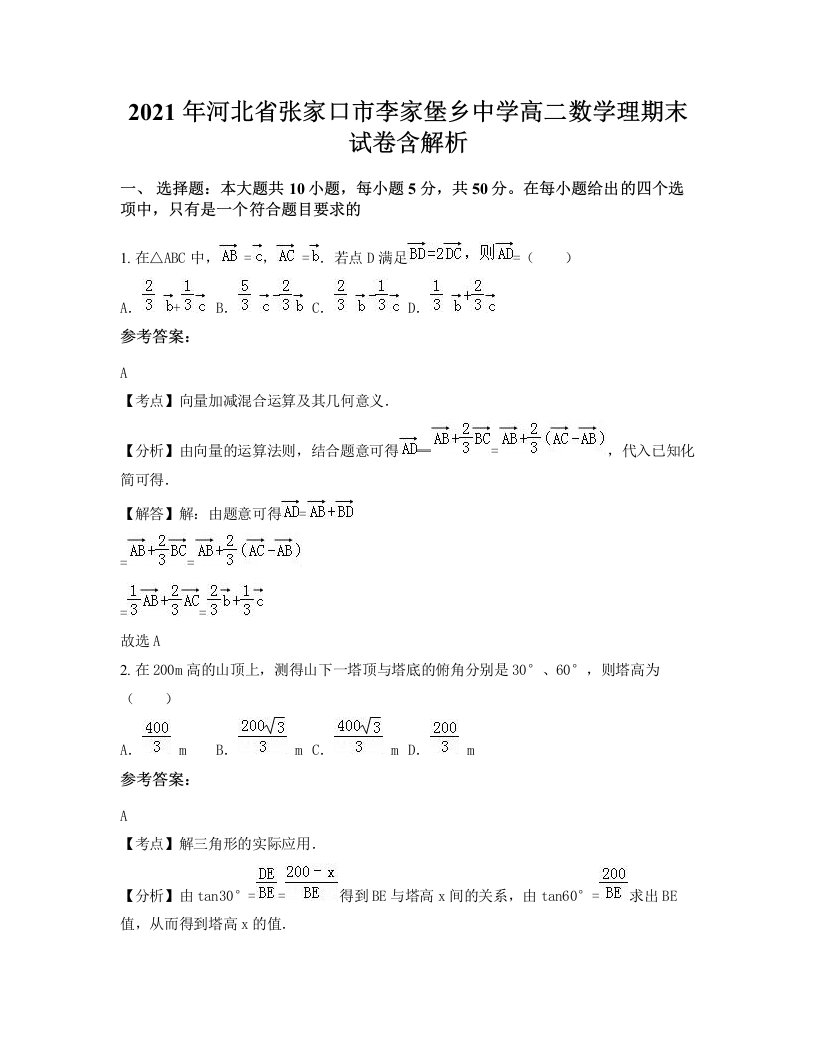 2021年河北省张家口市李家堡乡中学高二数学理期末试卷含解析