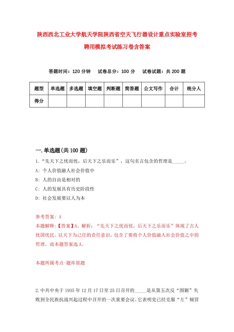 陕西西北工业大学航天学院陕西省空天飞行器设计重点实验室招考聘用模拟考试练习卷含答案2