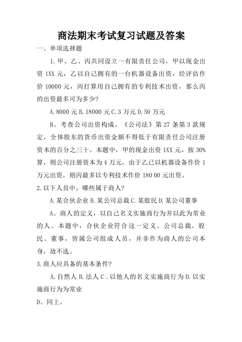 商法期末考试复习试题及答案.doc