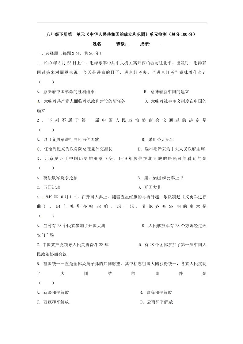 华师大版历史八下第一单元《中华人民共和国的成立和巩固》同步测试