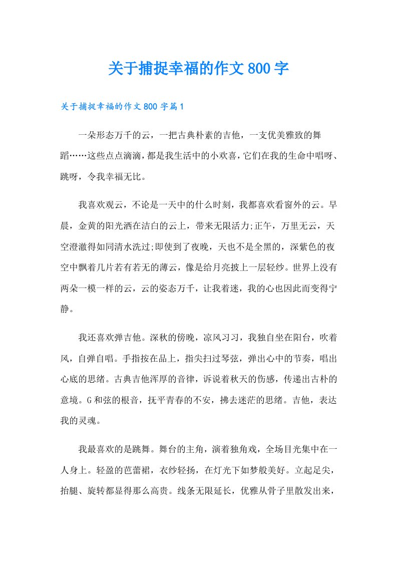 关于捕捉幸福的作文800字