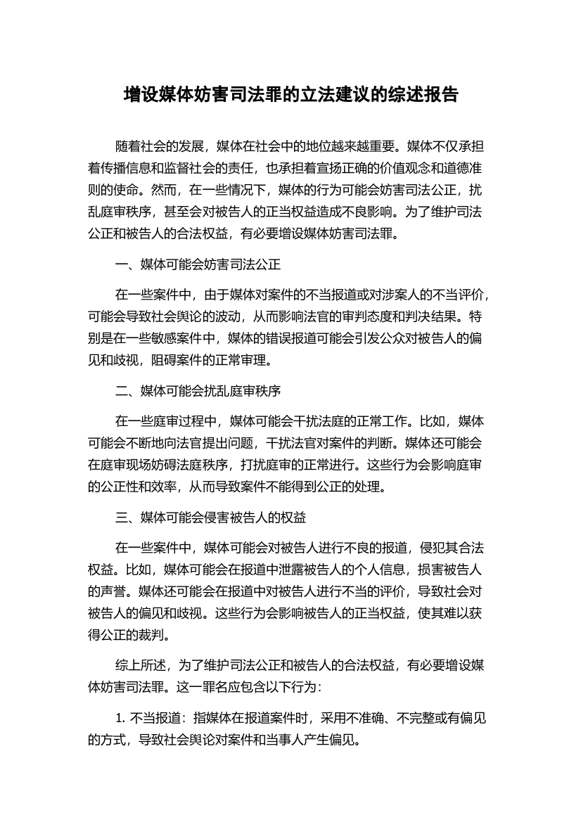 增设媒体妨害司法罪的立法建议的综述报告