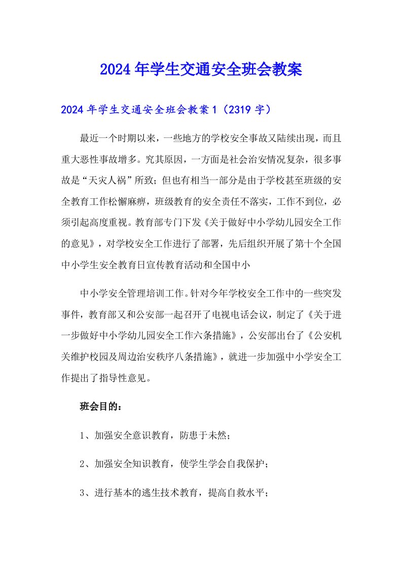 2024年学生交通安全班会教案（整合汇编）