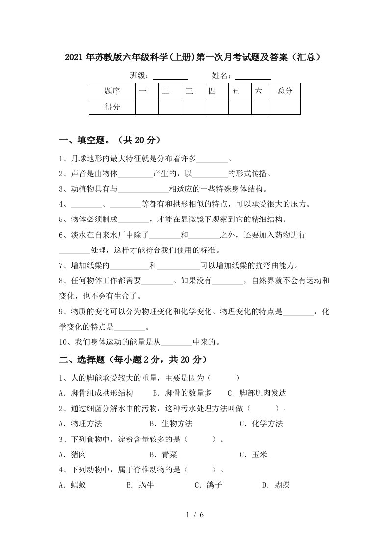 2021年苏教版六年级科学上册第一次月考试题及答案汇总