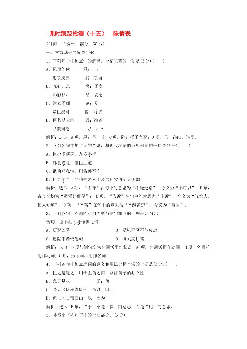 2020学年高中语文课时跟踪检测十五陈情表含解析粤教版必修5