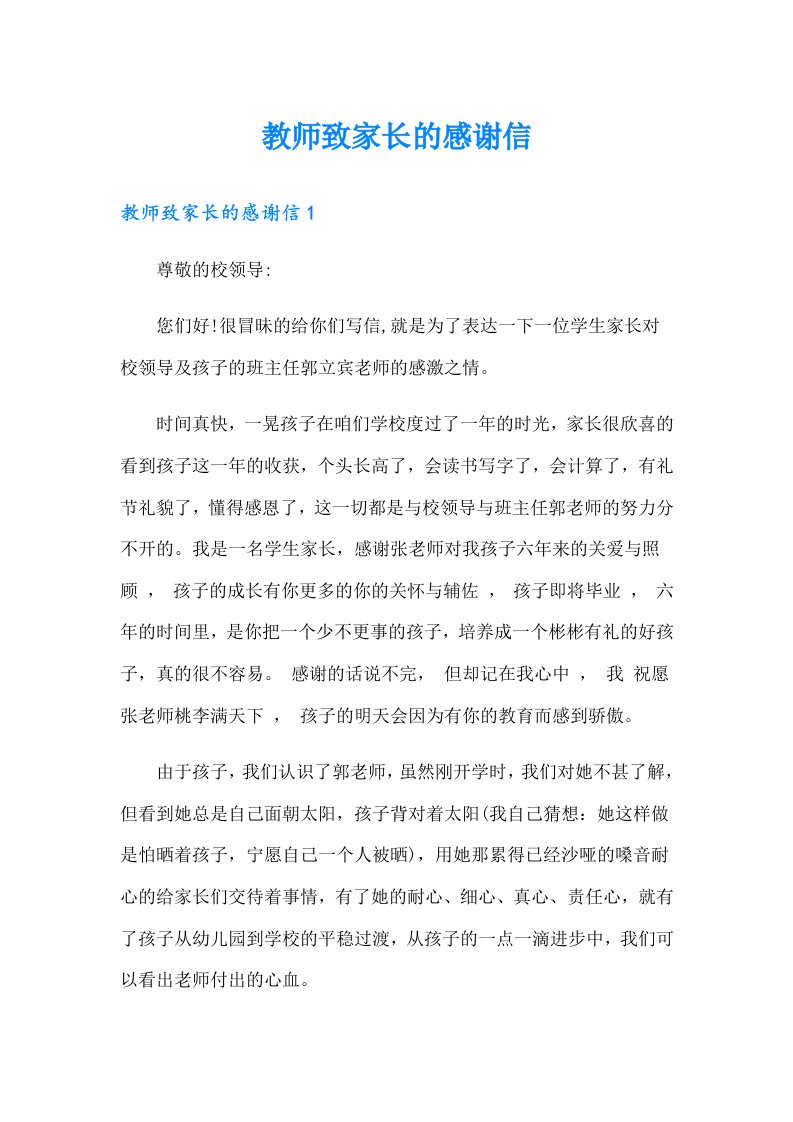 教师致家长的感谢信