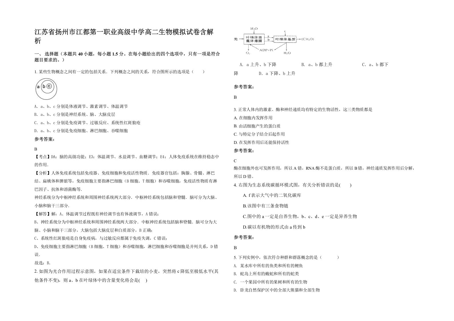 江苏省扬州市江都第一职业高级中学高二生物模拟试卷含解析