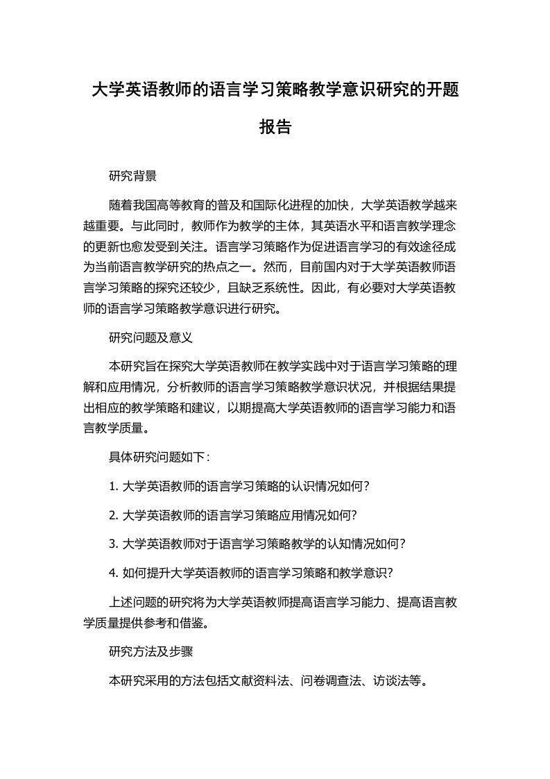 大学英语教师的语言学习策略教学意识研究的开题报告