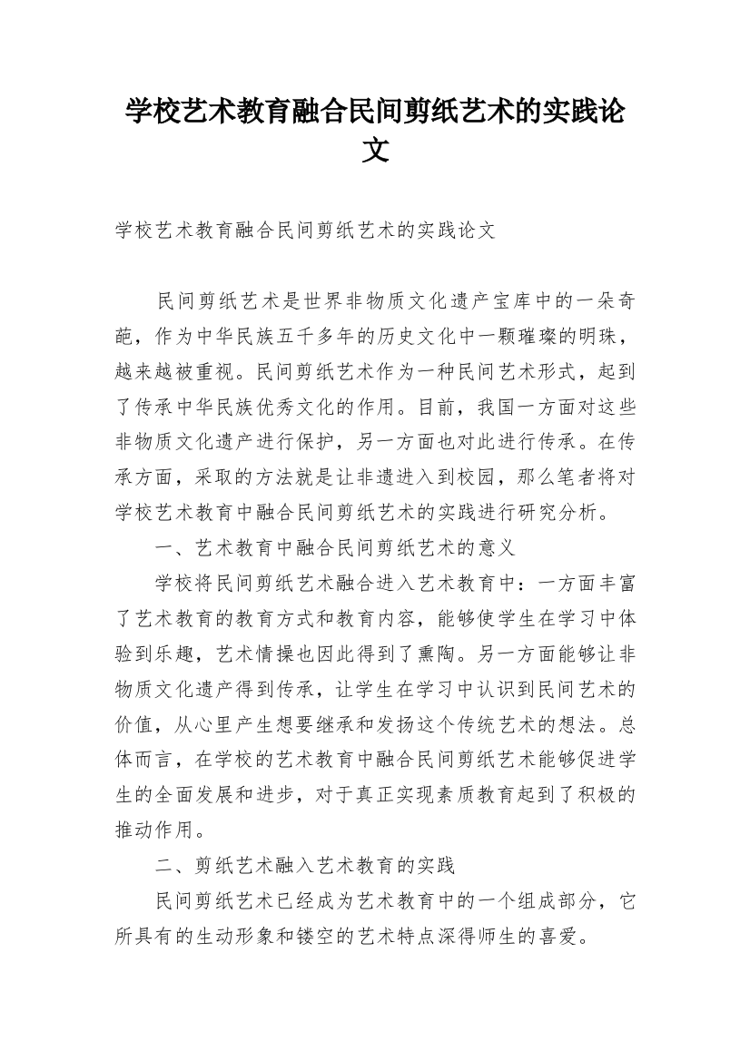 学校艺术教育融合民间剪纸艺术的实践论文