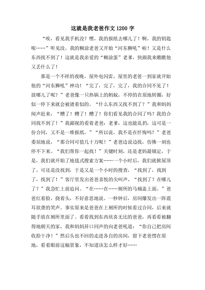 这就是我老爸作文1200字