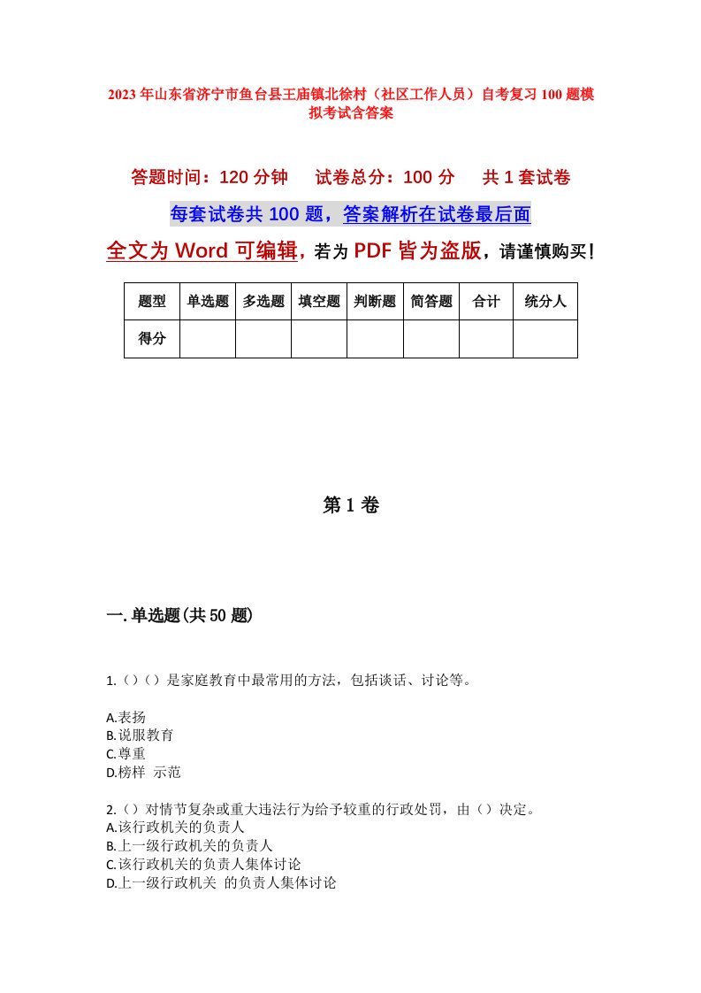 2023年山东省济宁市鱼台县王庙镇北徐村社区工作人员自考复习100题模拟考试含答案