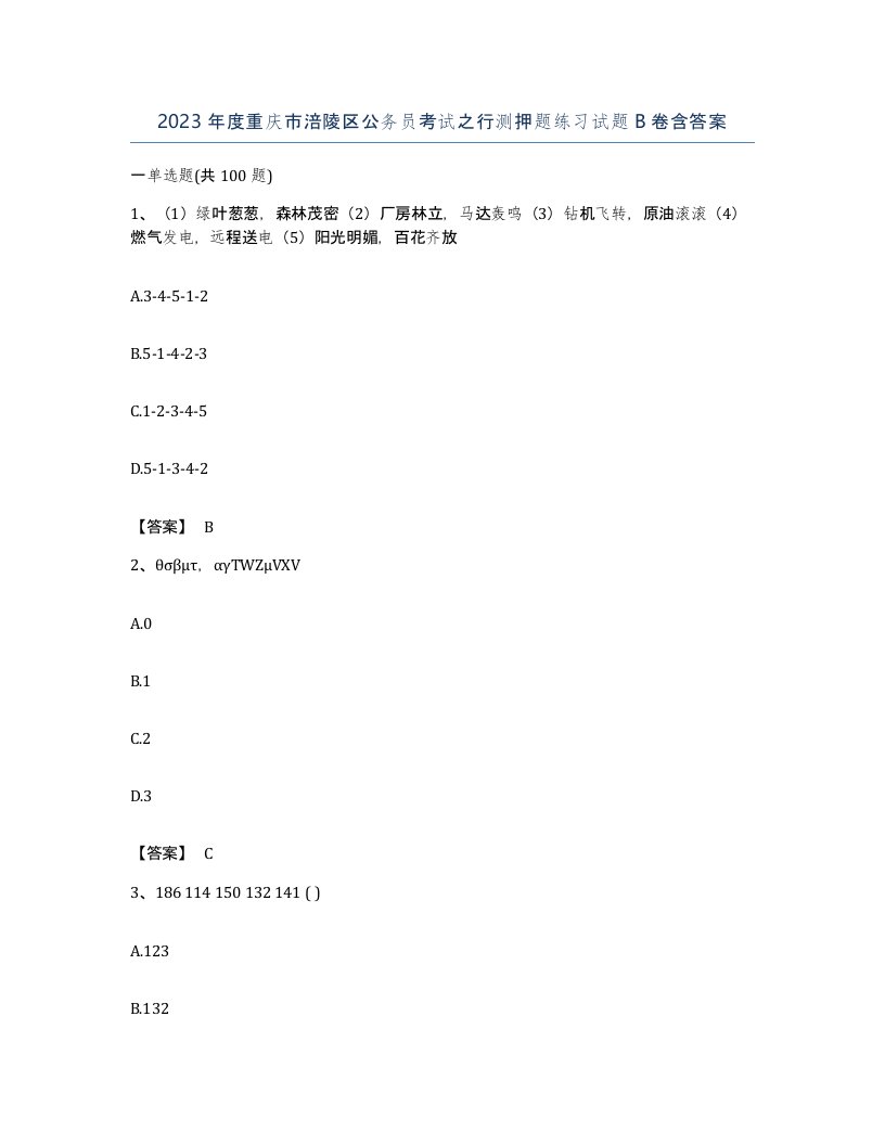 2023年度重庆市涪陵区公务员考试之行测押题练习试题B卷含答案