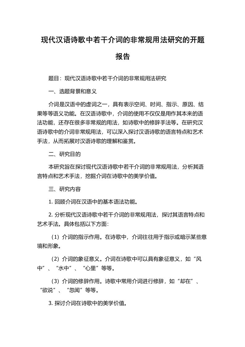 现代汉语诗歌中若干介词的非常规用法研究的开题报告