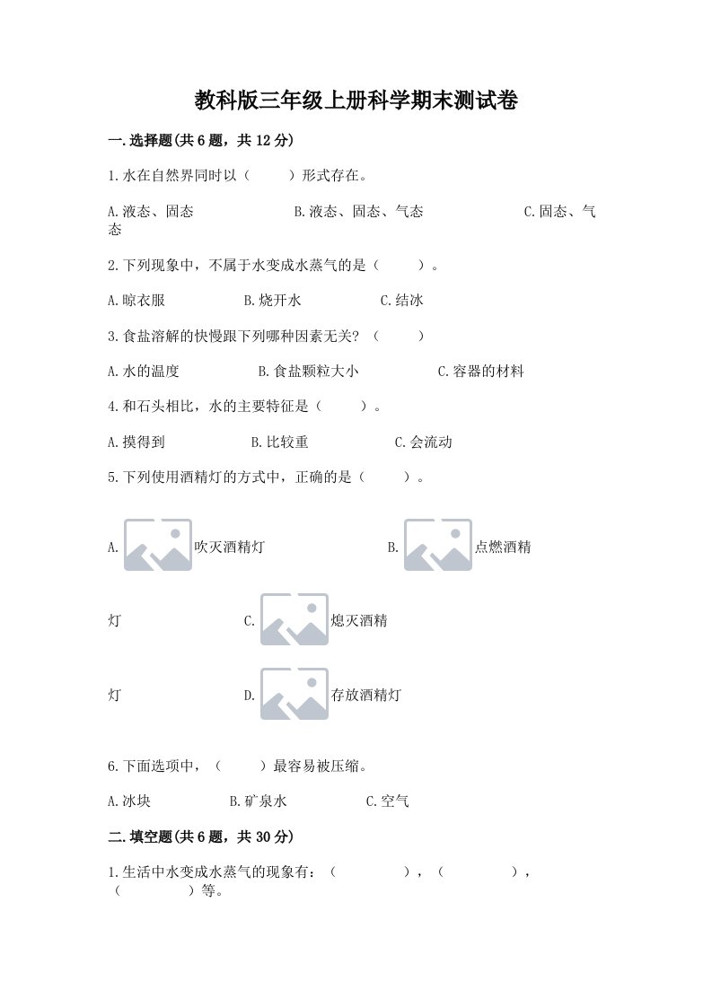 教科版三年级上册科学期末测试卷附答案（培优）