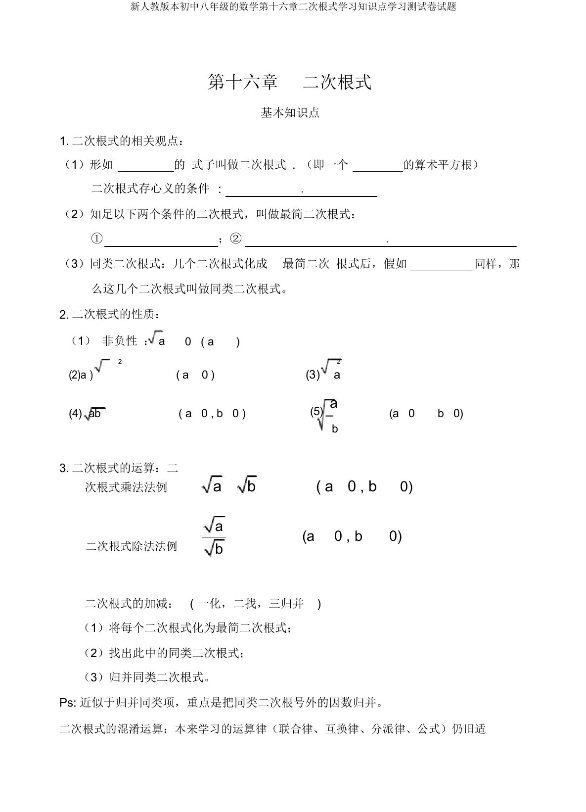 新人教版本初中八年级的数学第十六章二次根式学习知识点学习测试卷试题