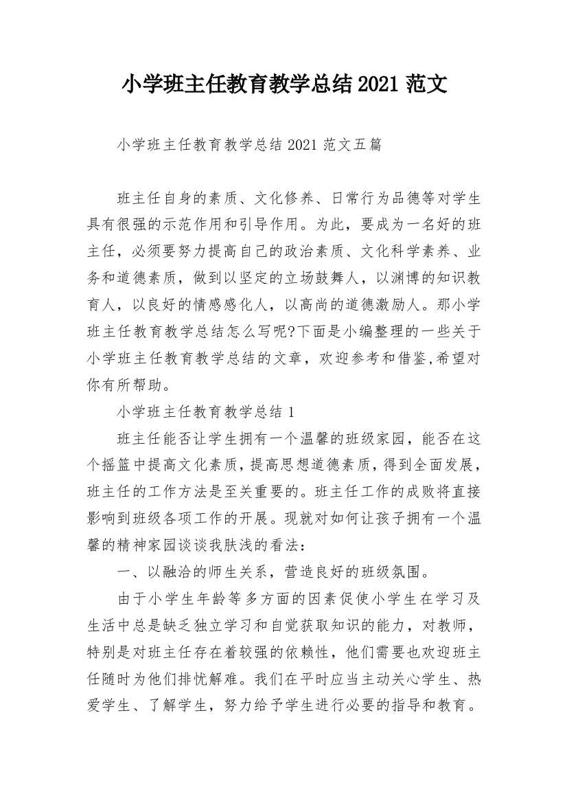 小学班主任教育教学总结2021范文_1