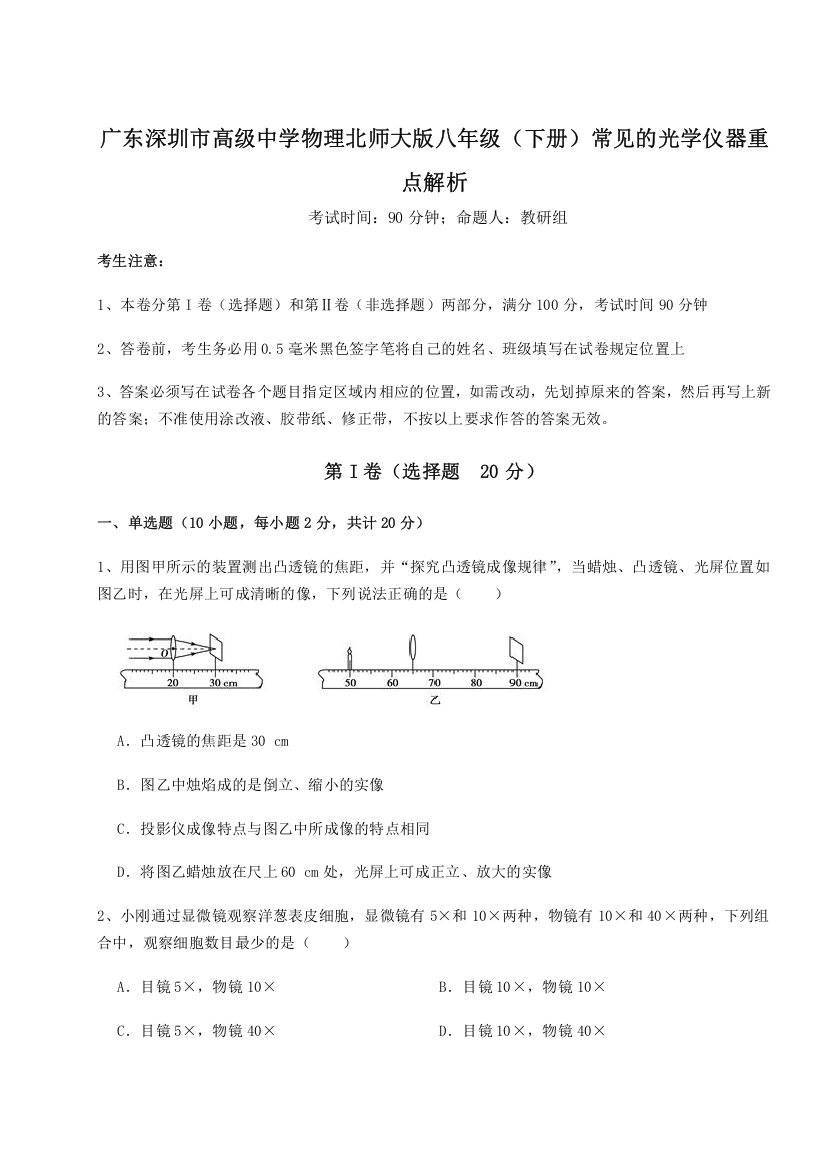 考点解析广东深圳市高级中学物理北师大版八年级（下册）常见的光学仪器重点解析试题（含答案解析）