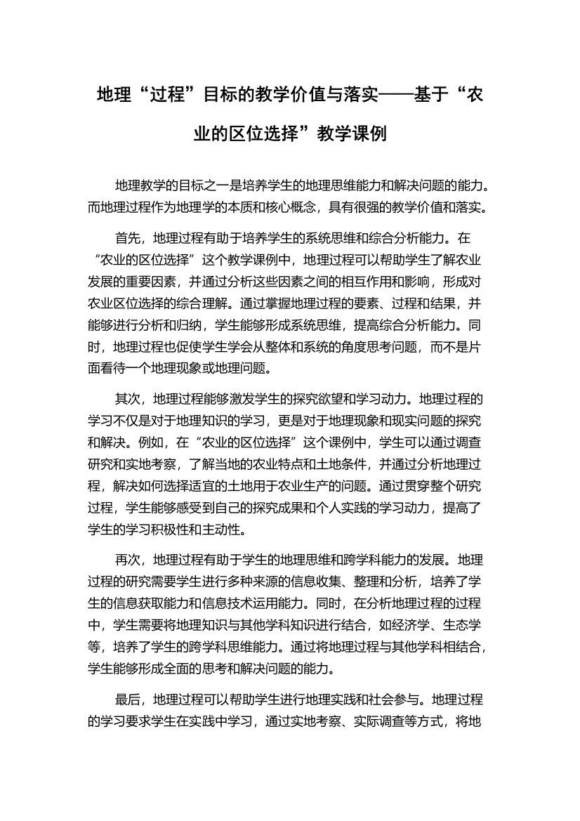 地理“过程”目标的教学价值与落实——基于“农业的区位选择”教学课例