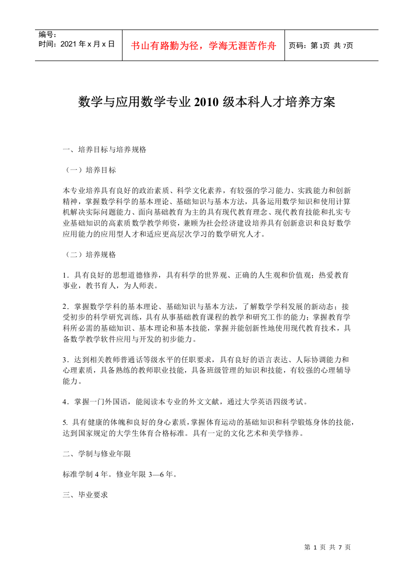 数学与应用数学专业XXXX级本科人才培养方案