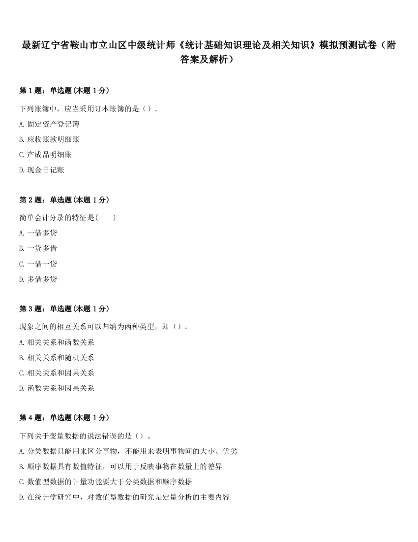 最新辽宁省鞍山市立山区中级统计师《统计基础知识理论及相关知识》模拟预测试卷（附答案及解析）