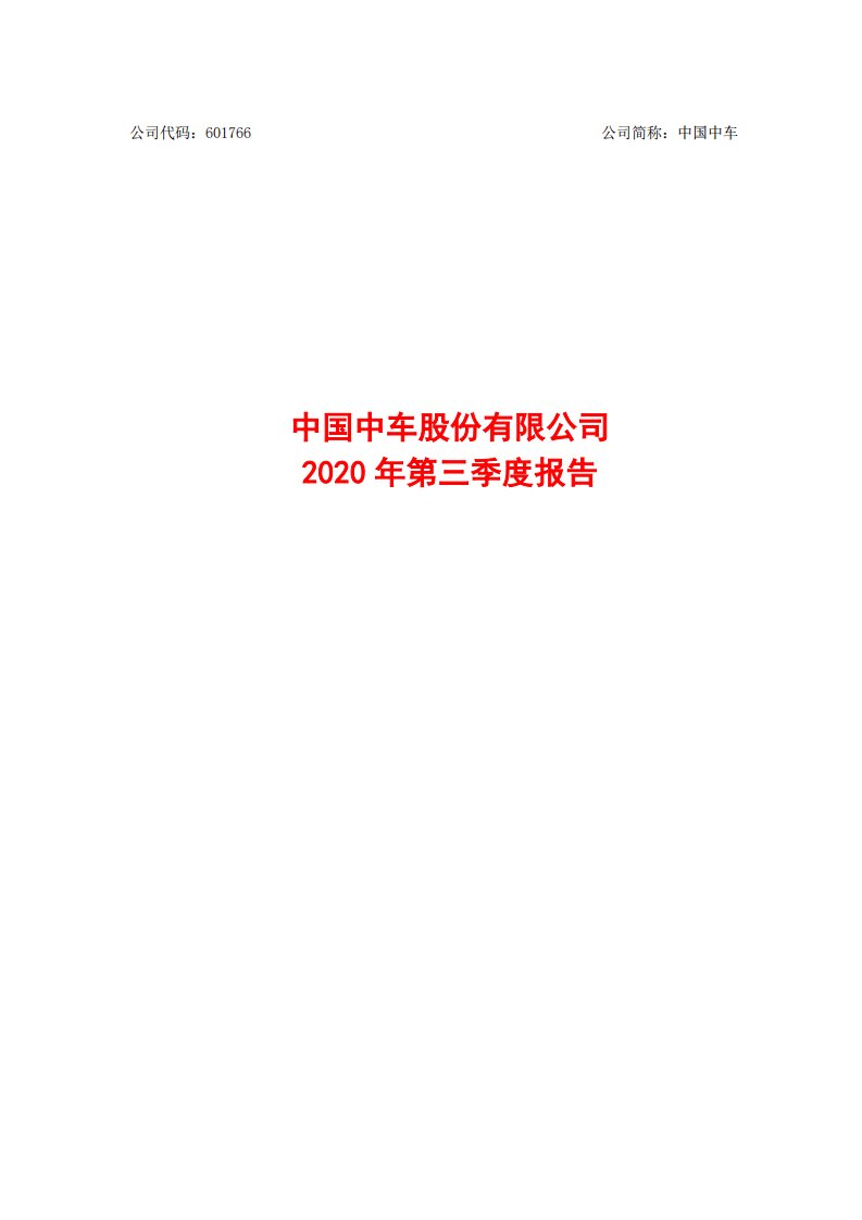 上交所-中国中车2020年第三季度报告-20201030