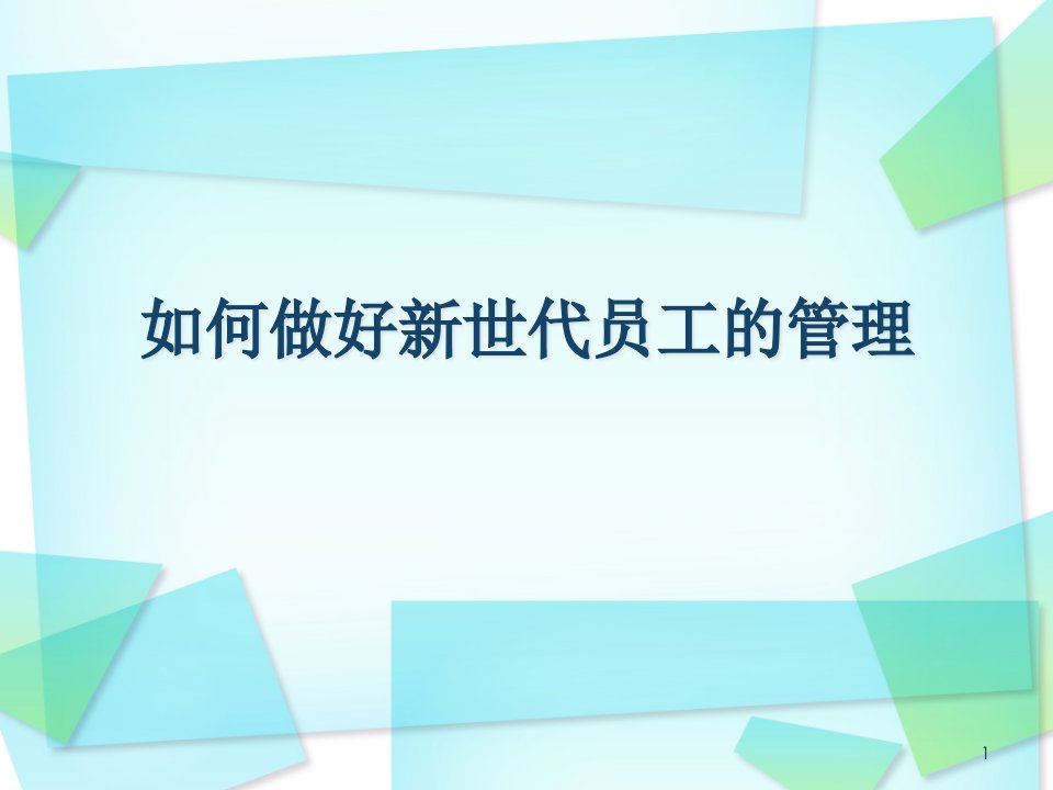 新世代员工管理（PPT127页)