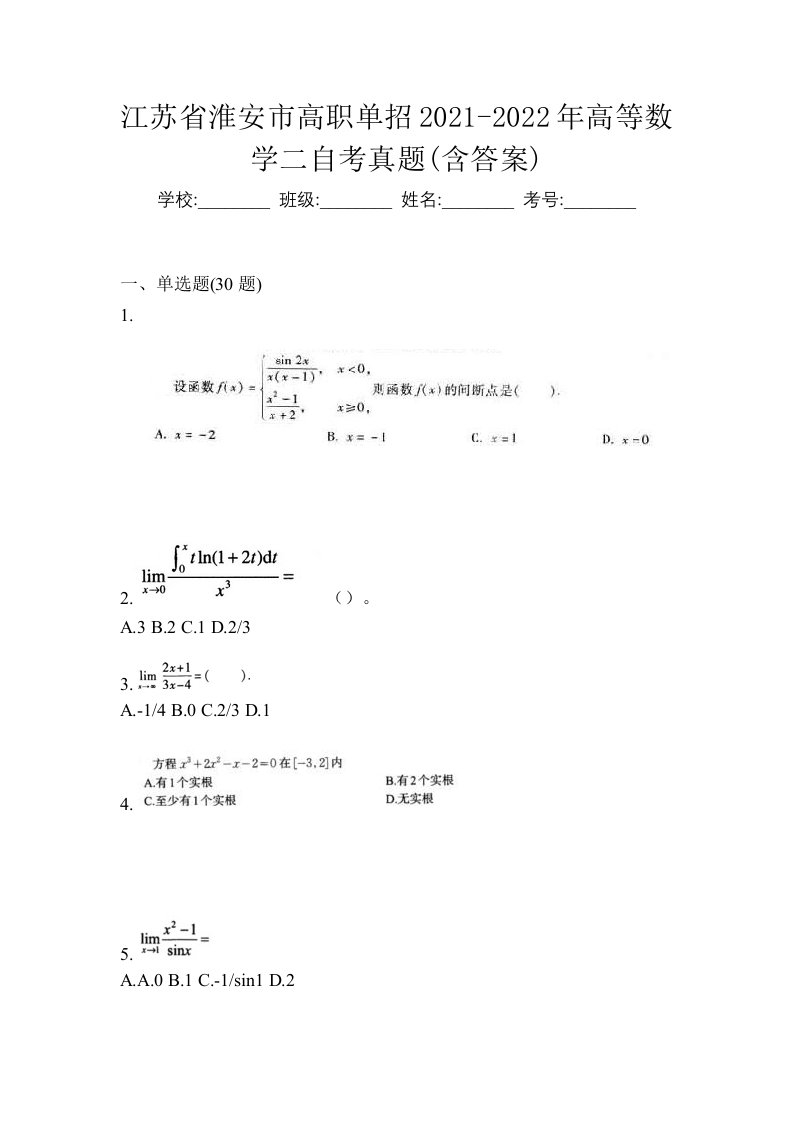 江苏省淮安市高职单招2021-2022年高等数学二自考真题含答案