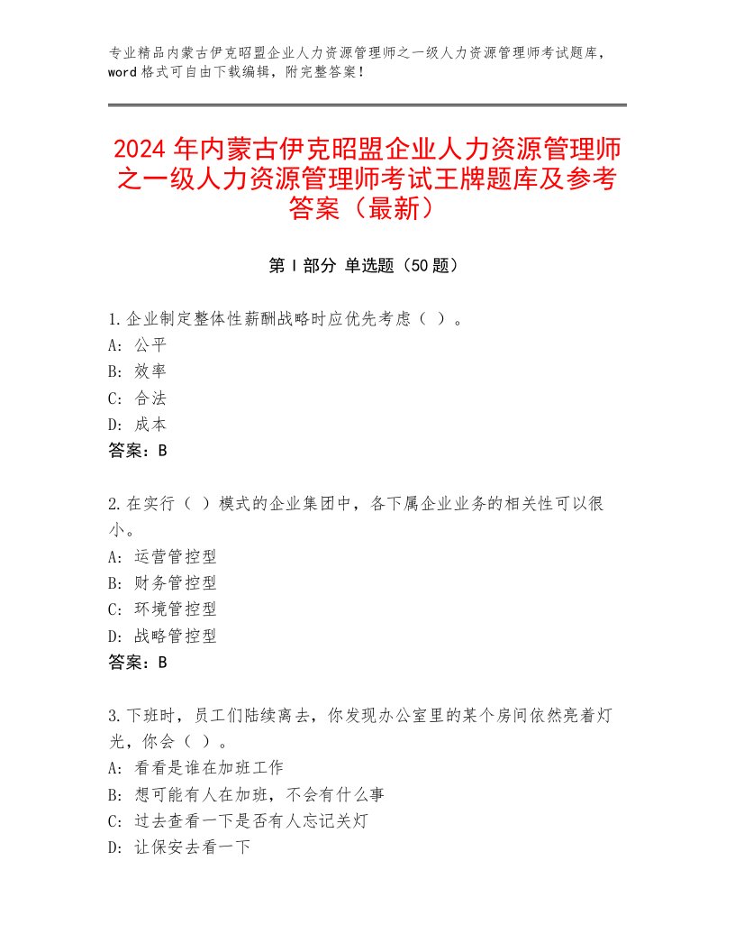 2024年内蒙古伊克昭盟企业人力资源管理师之一级人力资源管理师考试王牌题库及参考答案（最新）