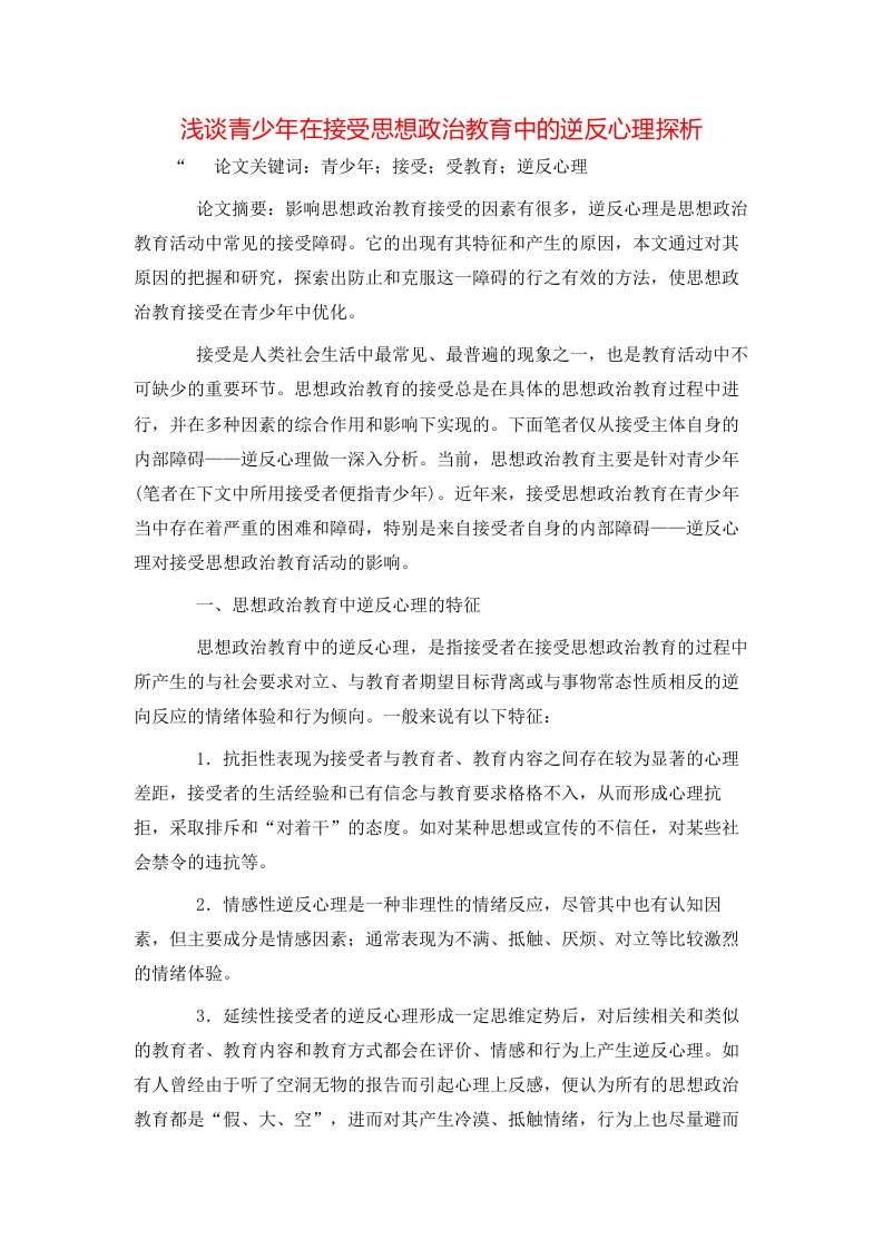 精选浅谈青少年在接受思想政治教育中的逆反心理探析