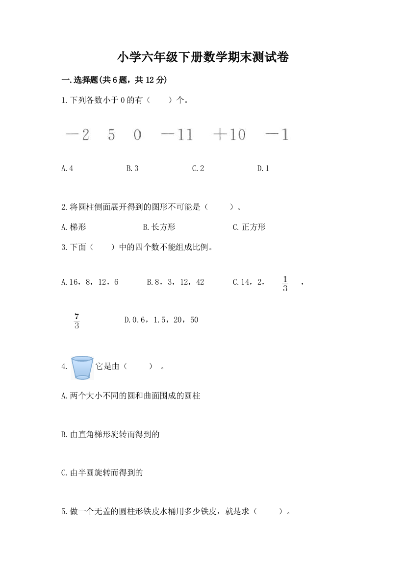 小学六年级下册数学期末测试卷(b卷)