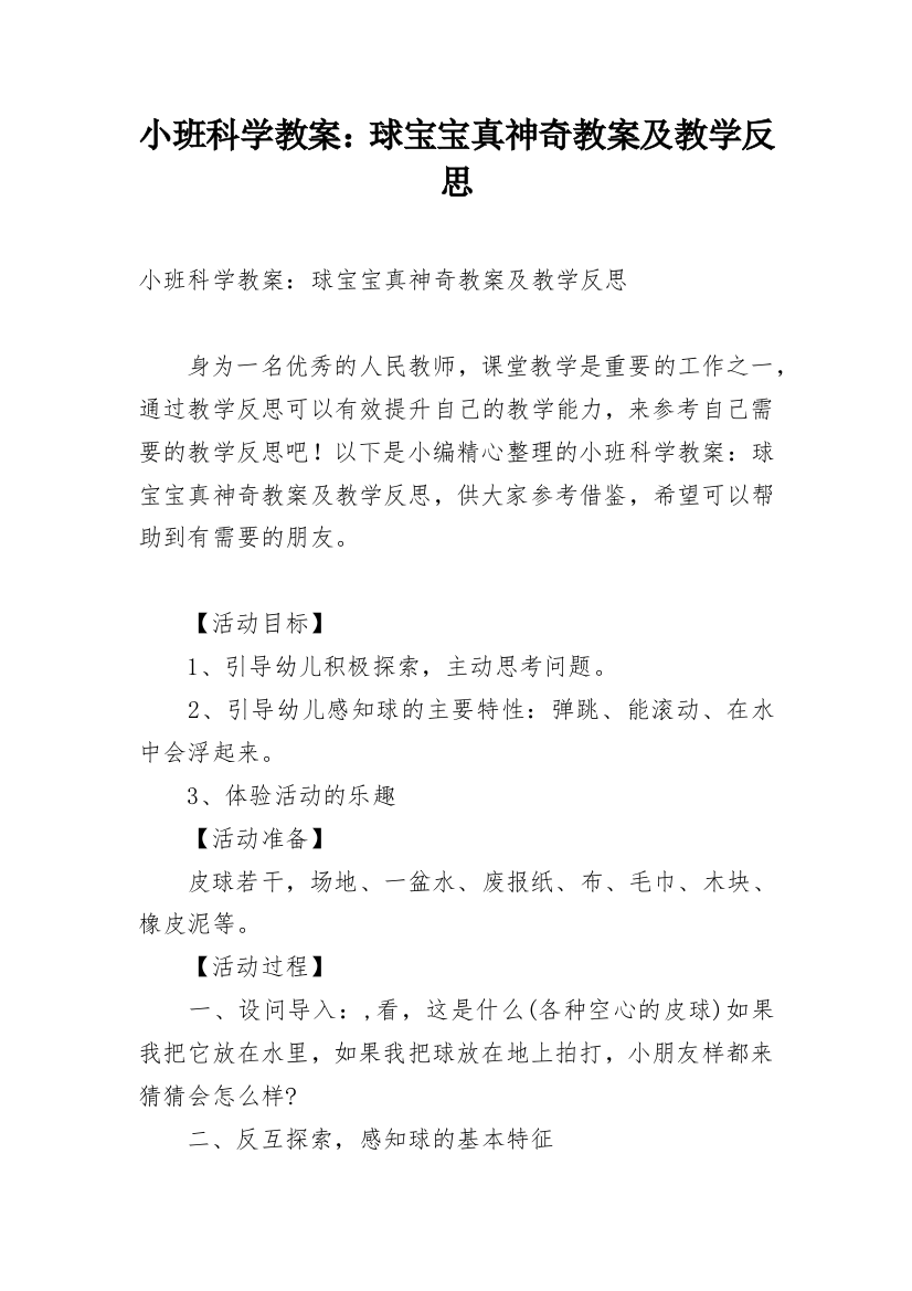 小班科学教案：球宝宝真神奇教案及教学反思_1