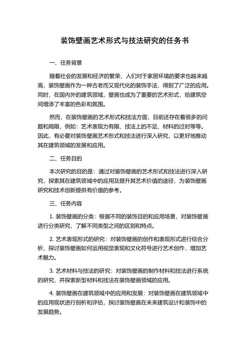 装饰壁画艺术形式与技法研究的任务书