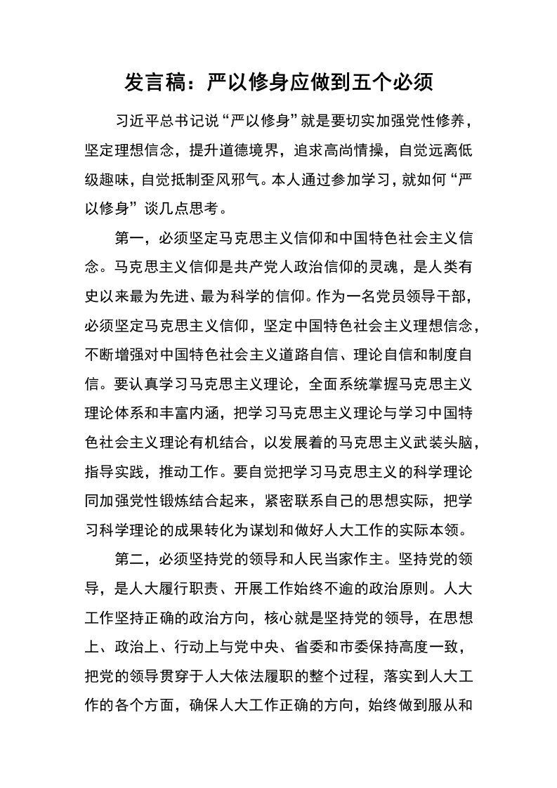 发言稿：严以修身应做到五个必须