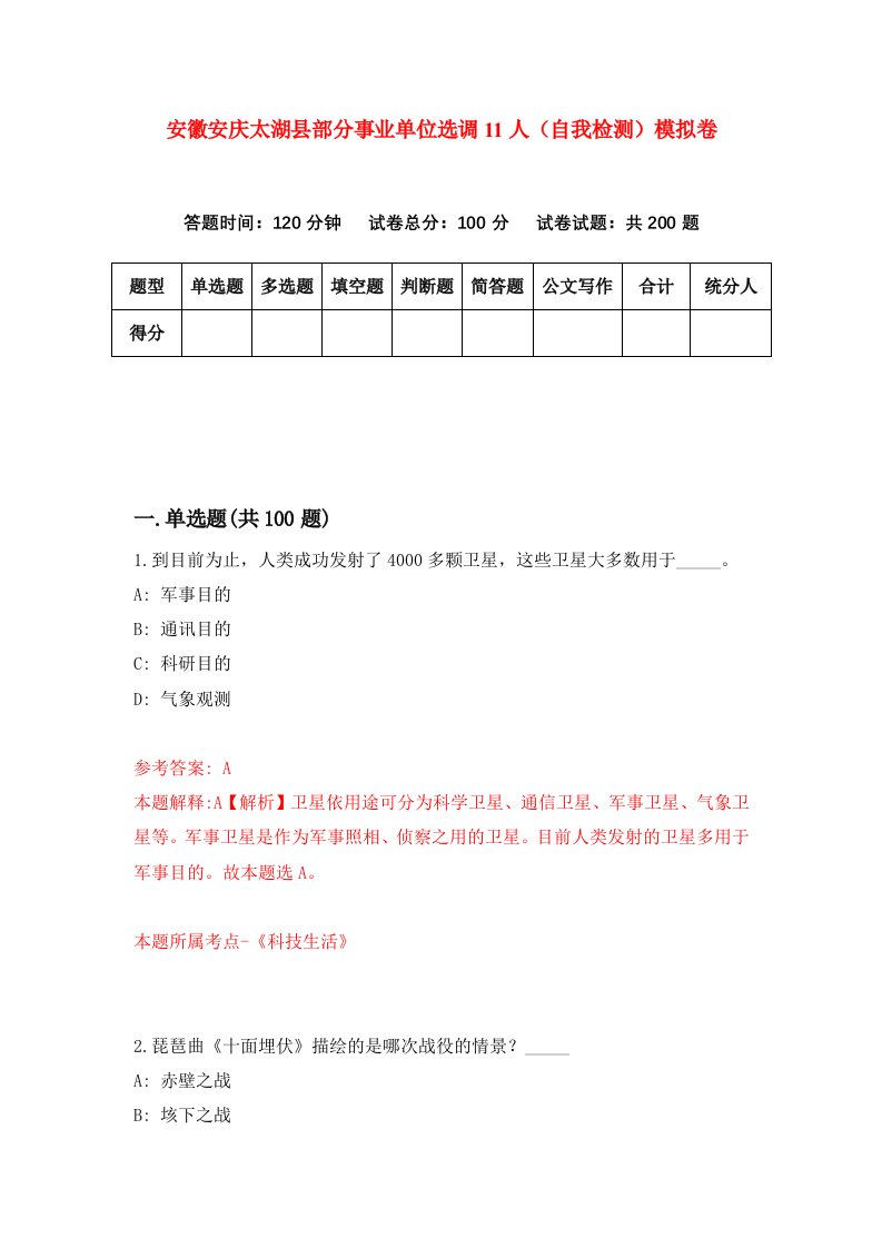 安徽安庆太湖县部分事业单位选调11人自我检测模拟卷第2版