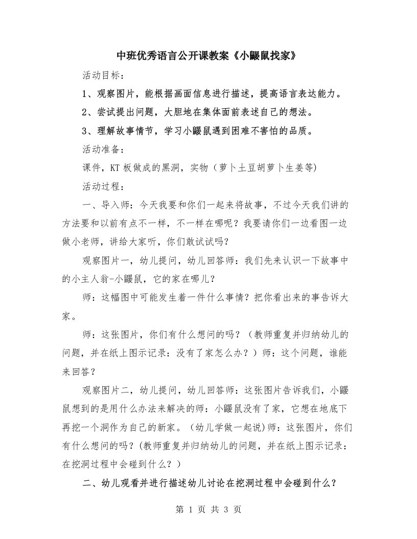 中班优秀语言公开课教案《小鼹鼠找家》