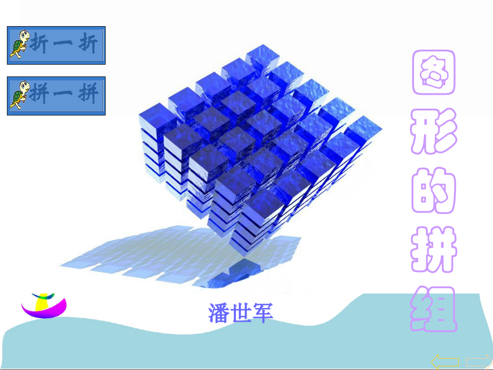 人教版新课标数学一年级下册《图形的拼组》课件