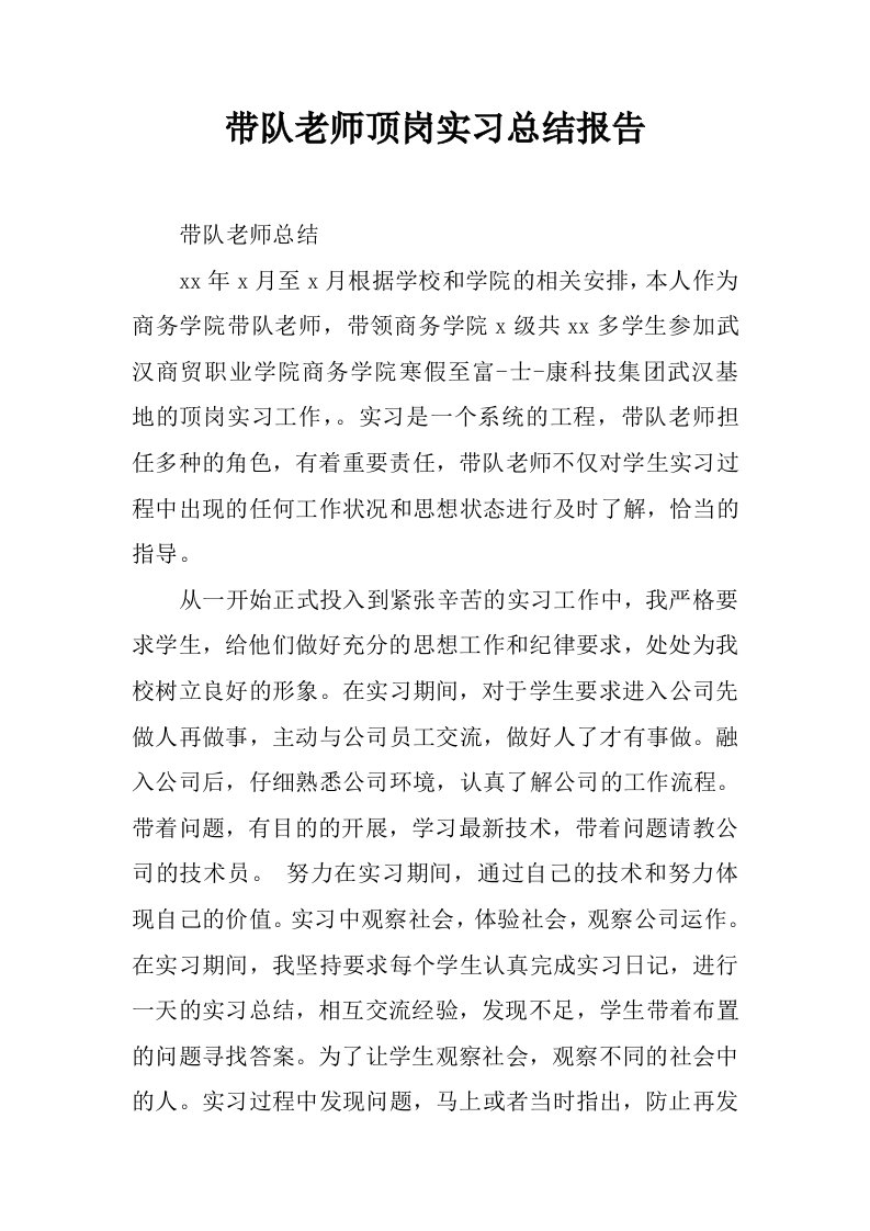 带队老师顶岗实习总结报告