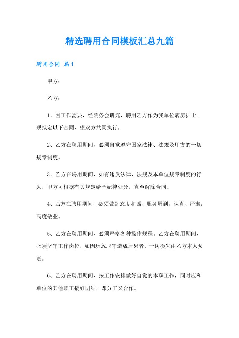 精选聘用合同模板汇总九篇