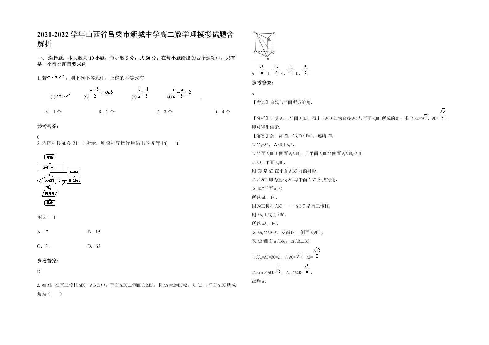 2021-2022学年山西省吕梁市新城中学高二数学理模拟试题含解析