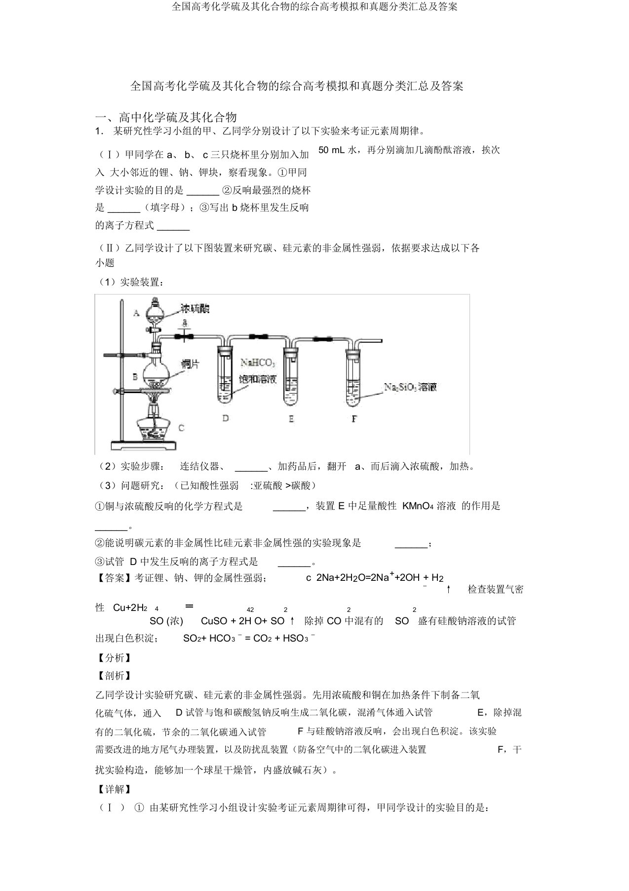 全国高考化学硫及其化合物的综合高考模拟和真题分类汇总及答案