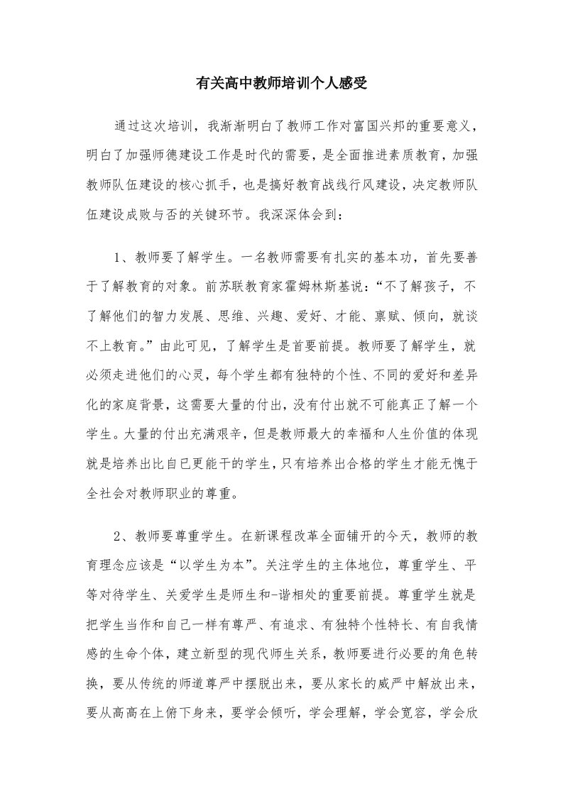 有关高中教师培训个人感受