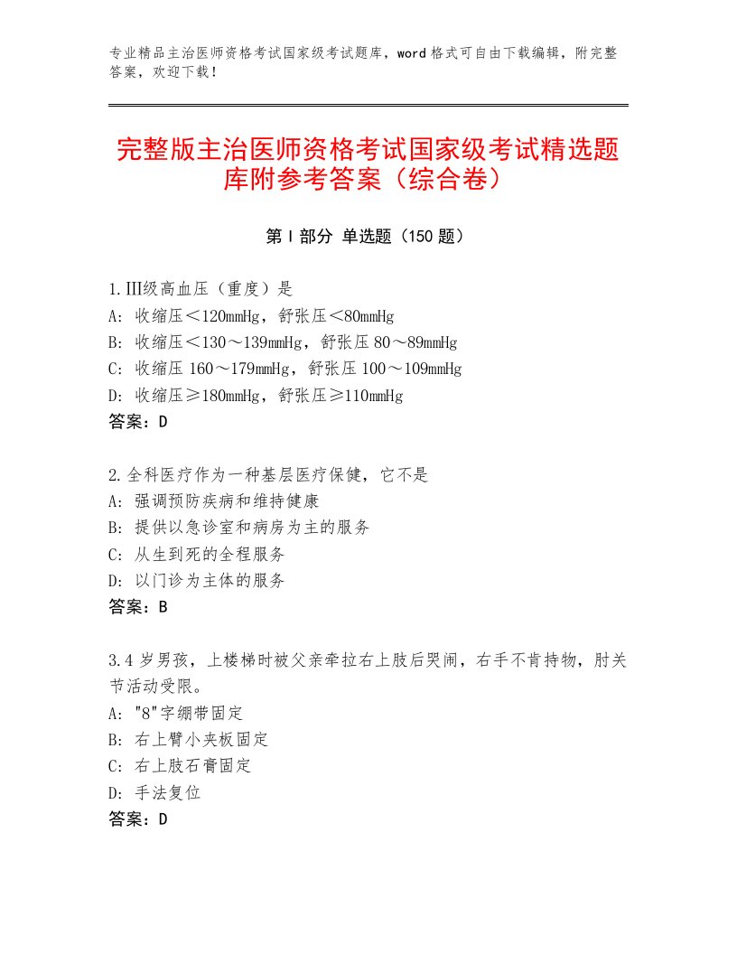 2022—2023年主治医师资格考试国家级考试优选题库附答案（达标题）