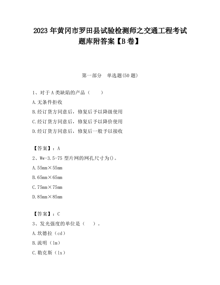 2023年黄冈市罗田县试验检测师之交通工程考试题库附答案【B卷】