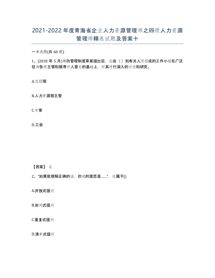 2021-2022年度青海省企业人力资源管理师之四级人力资源管理师试题及答案十