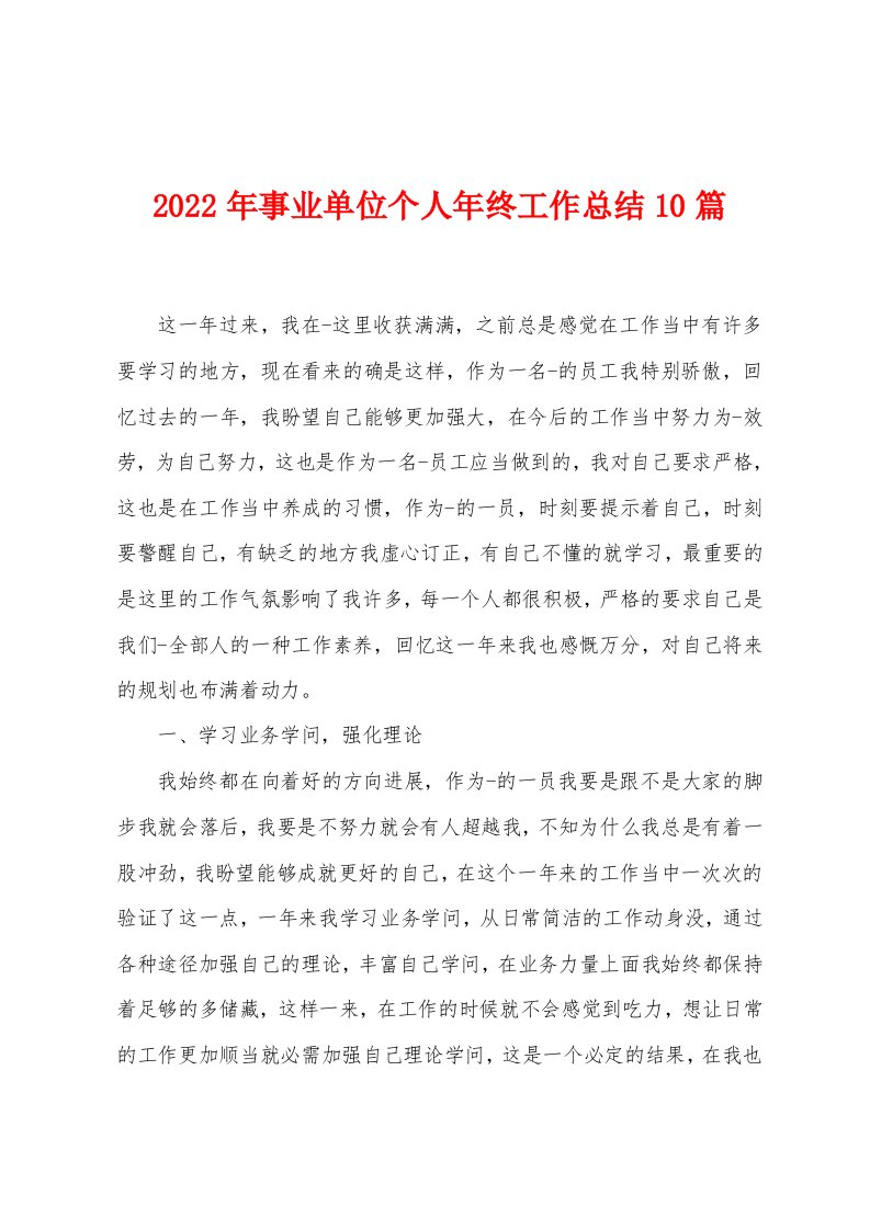 2023年事业单位个人年终工作总结10篇