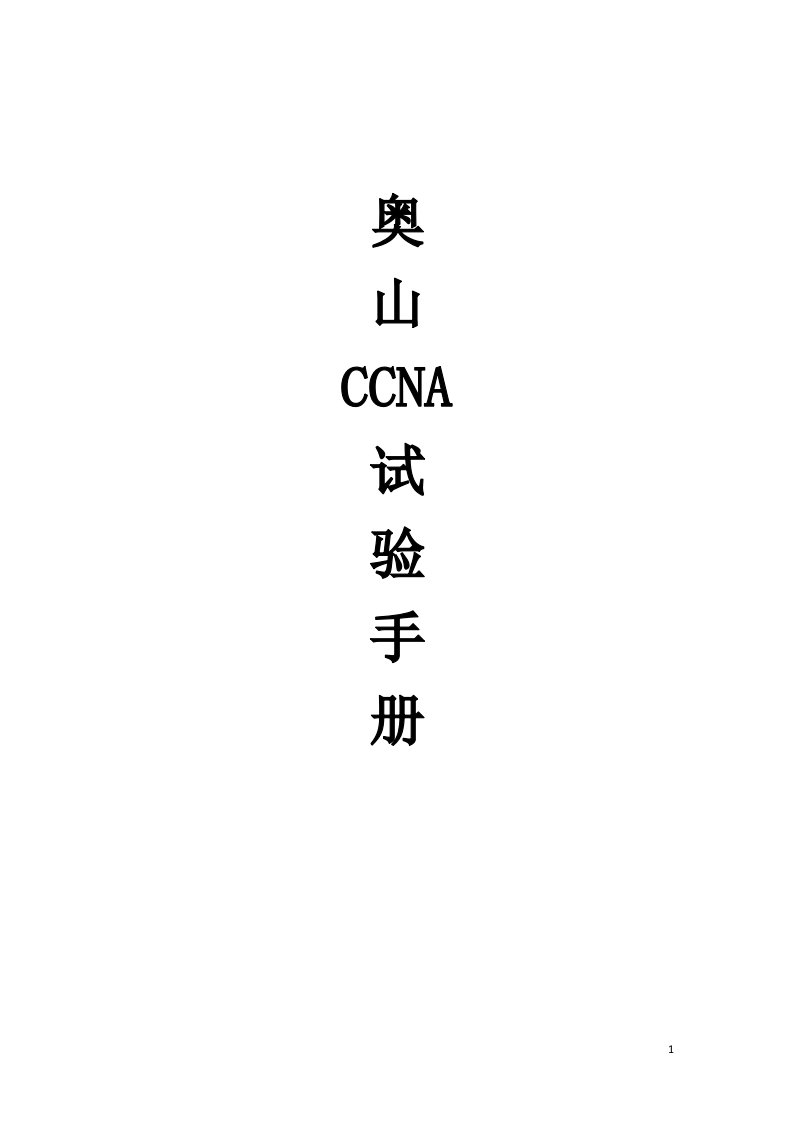 奥山ccna实验手册