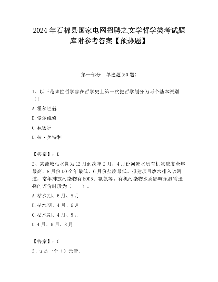 2024年石棉县国家电网招聘之文学哲学类考试题库附参考答案【预热题】