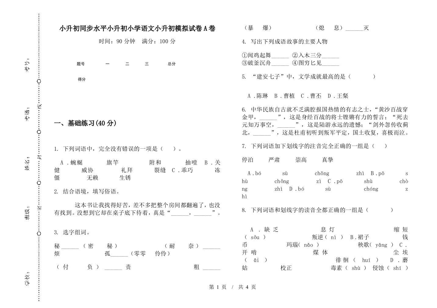 小升初同步水平小升初小学语文小升初模拟试卷A卷